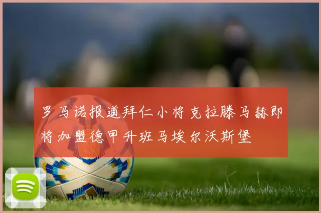 罗马诺报道拜仁小将克拉滕马赫即将加盟德甲升班马埃尔沃斯堡