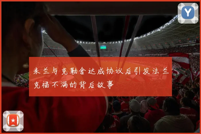 米兰与克勒舍达成协议后引发法兰克福不满的背后故事