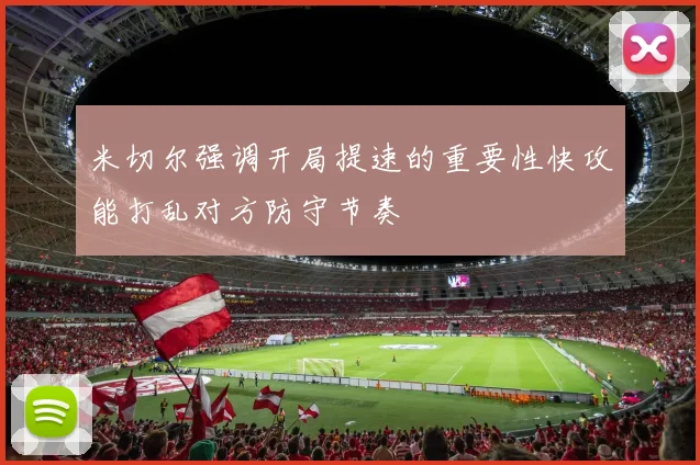 米切尔强调开局提速的重要性快攻能打乱对方防守节奏