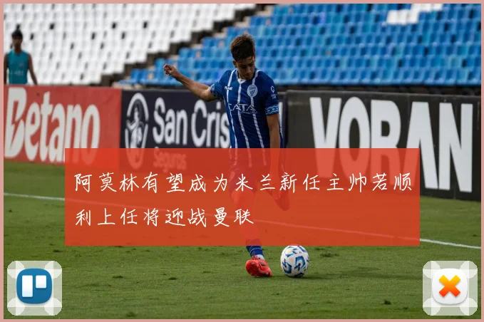 阿莫林有望成为米兰新任主帅若顺利上任将迎战曼联